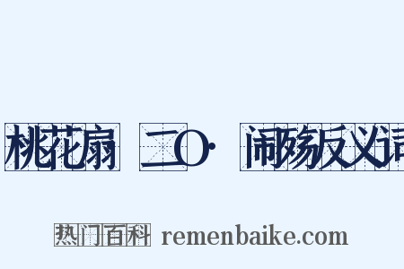 桃花扇·二O·闹殇反义词是什么意思的图片